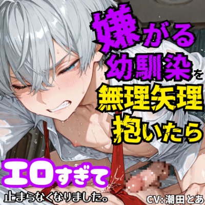 【強制潮吹き】嫌がる幼馴染を無理矢理抱いたらエロすぎて止まらなくなりました。＿体験版