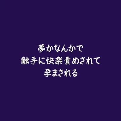 夢かなんかで触手に快楽責めされて孕まされる（試用版）