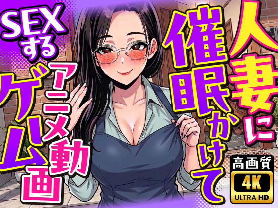 【4K動画】人妻に催●かけてSEXするアニメ動画ゲーム【簡単クリッカーゲーム】