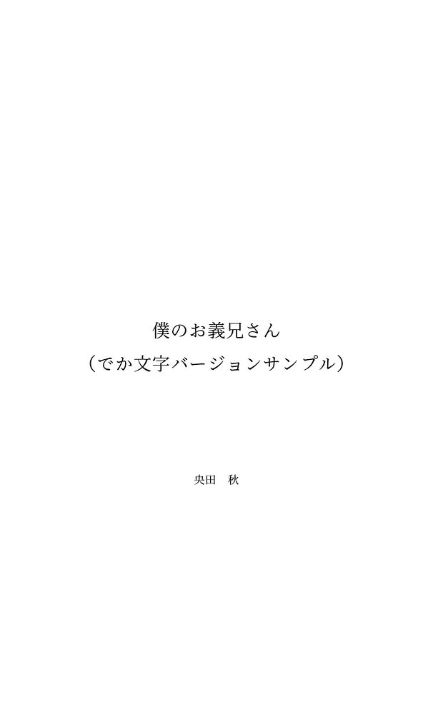 【体験版】僕のお義兄さん