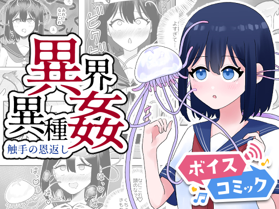 【ボイスコミック】異界異種姦～触手の恩返し～