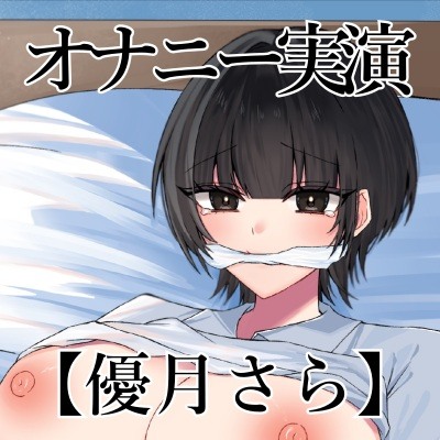 自己紹介とオナニー