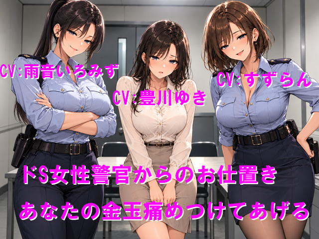 ドS女性警官からのお仕置き あなたの金玉痛めつけてあげる