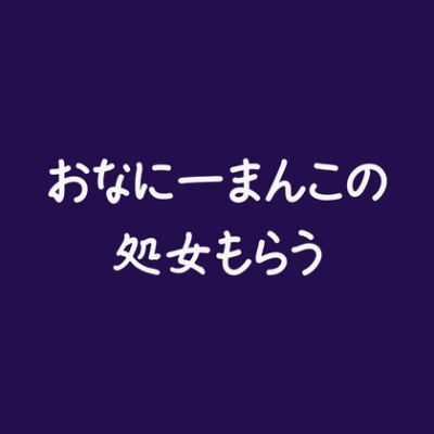おなにーまんこの処女もらう（モノラル版）