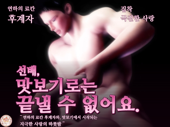 【연하의 료칸 후계자×집착·극진한 사랑】선배, 맛보기로는 끝낼 수 없어요.～연하의 료칸 후계자와, 맛보기에서 시작되는 지극한 사랑의 하룻밤～