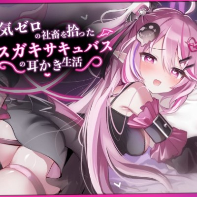 【ASMR】精気ゼロの社畜を拾ったメ○ガキサキュバスの耳かき生活