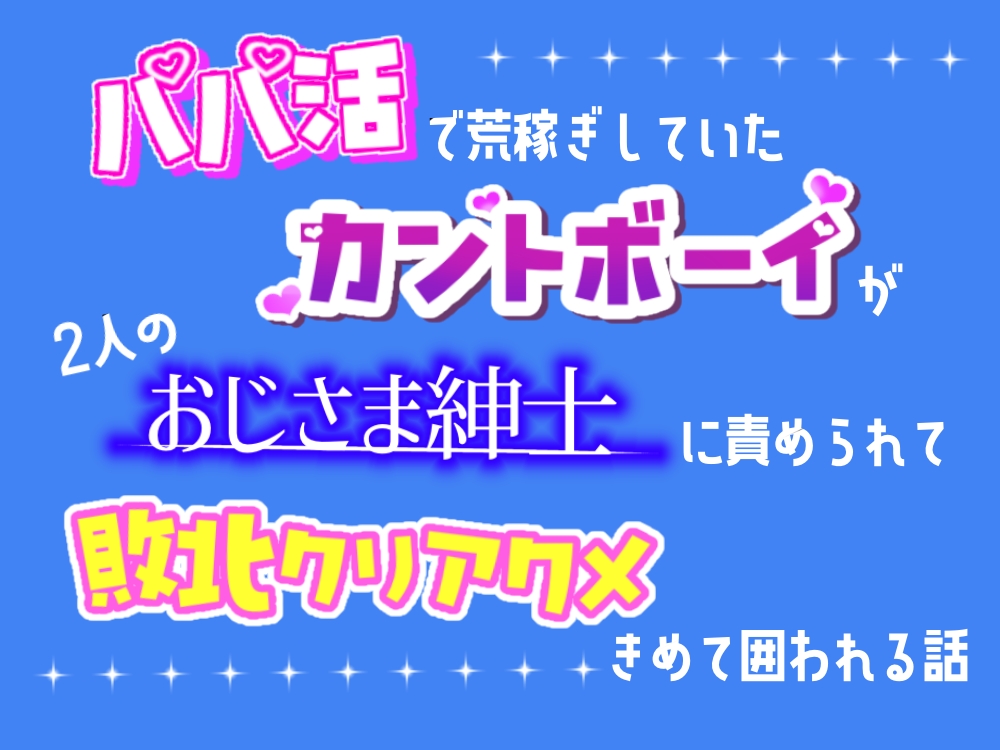 パパ活で荒稼ぎしていたカントボーイが、二人のおじさま紳士に責められて敗北クリアクメきめて囲われる話