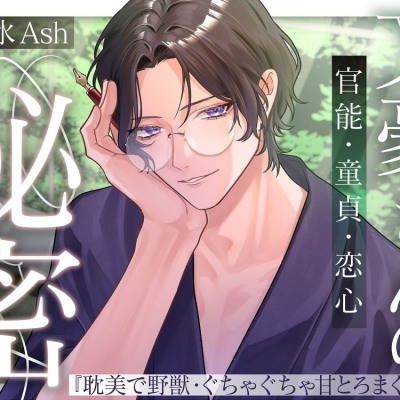 文豪さんの秘密(官能・童貞・恋心)～耽美で野獣、ぐちゃぐちゃ甘トロまぐわい～