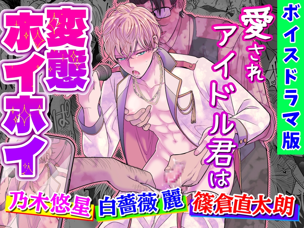 愛されアイドル君は変態ホイホイ【ボイスドラマ版】