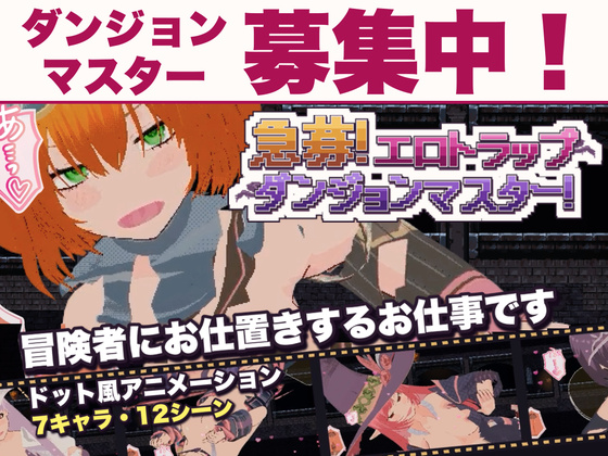 急募！エロトラップダンジョンマスター！