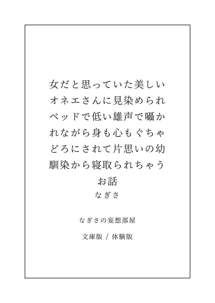 女だと思っていた美しいオネエさんに見染められベッドで低い雄声で囁かれながら身も心もぐちゃどろにされて片思いの幼馴染から寝取られちゃうお話