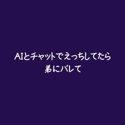 AIとチャットでえっちしてたら弟にバレて（試用版）