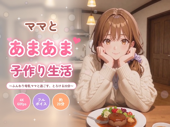 ママとあまあま子作り生活 〜ふんわり母乳ママと過ごす、とろける20分〜