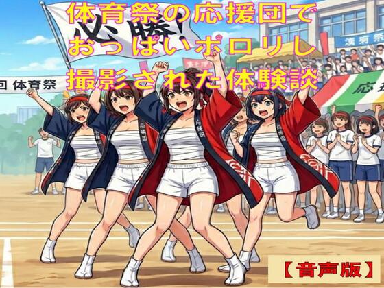 【羞恥体験談】体育祭の応援団で、さらしからおっぱいポロリし、撮影された話【音声版】