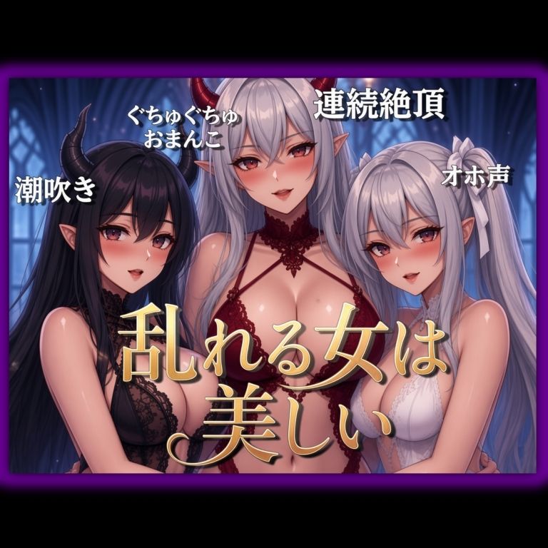 乱れる女は美しい…アダルト配信者3人による超過激実演オナニー音声！臨場感たっぷりのくちゅ音・オホ声・連続絶頂！
