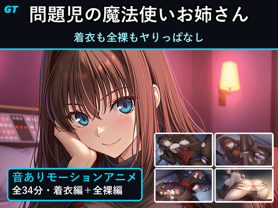 【音ありモーションアニメ】問題児の魔法使いお姉さんと、着衣も全裸もヤりっぱなし【34分】