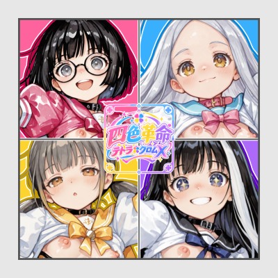 最強☆淫語ソングふぁすと_四色革命テトラ✠クロムX