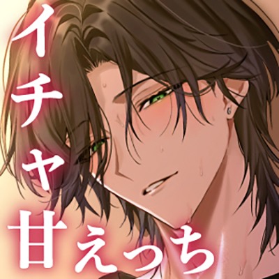 【四柳の因習兄弟】夏の日、それぞれ、イチャ甘えっち。「これダメなんかしあわせすぎるダメ、イく！♡♡おねえさんもっ？♡ね、いっしょがいいよ…っ♡♡」