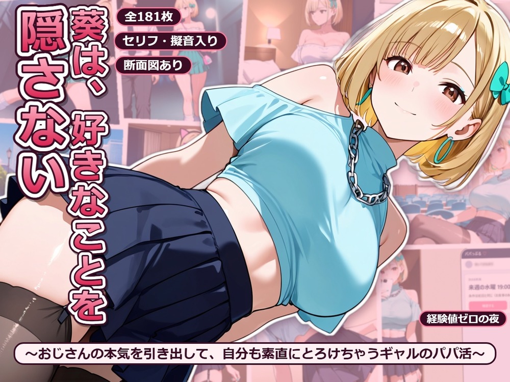 葵は、好きなことを隠さない 〜おじさんの本気を引き出して、自分も素直にとろけちゃうギャルのパパ活〜