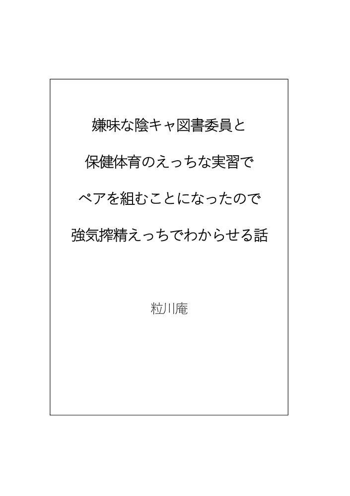 嫌味な陰キャ図書委員と保健体育のえっちな実習でペアを組むことになったので強気搾精えっちでわからせる話
