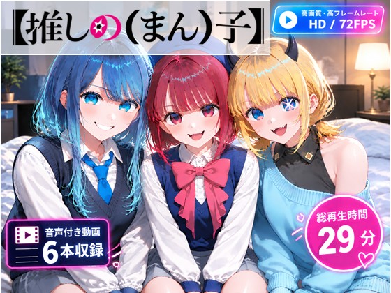【推しの(まん)子】動画6本合計29分！【72FPS】