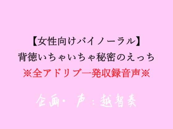 【女性向けバイノーラル】背徳いちゃいちゃ秘密のえっち【アドリブ一発収録】