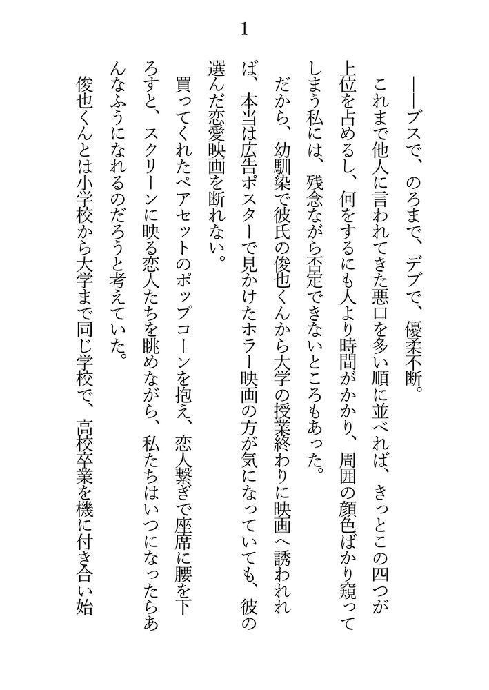 幼馴染彼氏に放置されていたら、ずっと私を狙っていた隣の優等生お兄さん（腹黒）にぱっくり♡食べられちゃいました