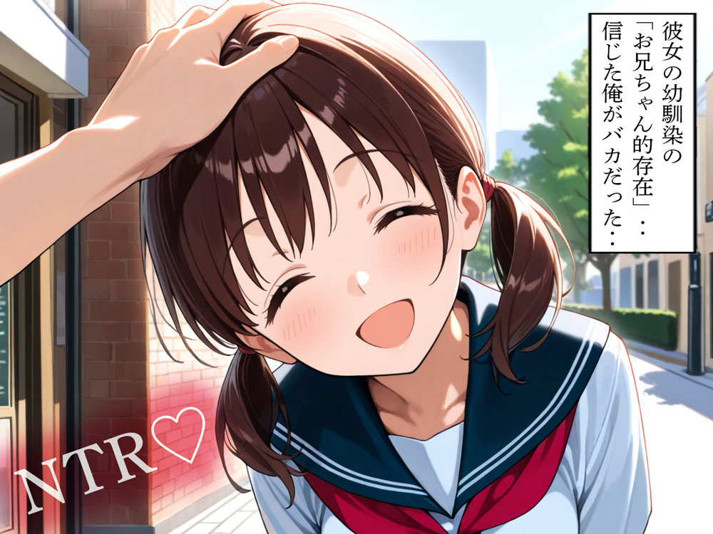 【NTR】彼女の幼馴染の「お兄ちゃん的存在」‥信じた俺がバカだった‥
