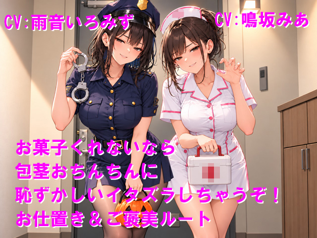 お菓子くれないなら包茎おちんちんに恥ずかしいイタズラしちゃうぞ！お仕置き&amp;ご褒美ルート