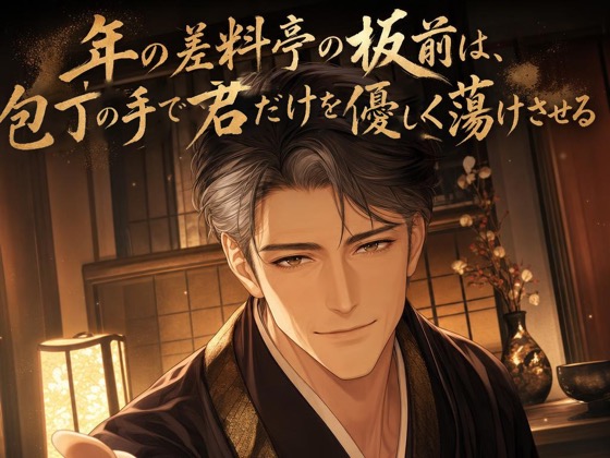 年の差料亭の板前は、包丁の手で君だけを優しく蕩けさせる♡〜大人の余裕で丁寧に仕上げる夜〜【年の差/溺愛/バイノーラル】