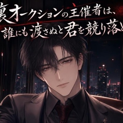 裏オークションの主催者は、誰にも渡さぬと君を競り落とす♡〜非合法の会場で、君だけを買い占める独占愛〜【裏社会/束縛/バイノーラル】