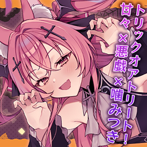 トリックオアトリート！甘々×悪戯×噛みつき(スマホ壁紙つき)【音戯リンネ ハロウィンボイス】