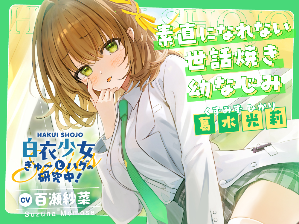 白衣少女『ぎゅ〜とハグの研究中！』シリーズ〜素直になれない世話焼き幼なじみ、葛水 光莉～【CV.百瀬紗菜】
