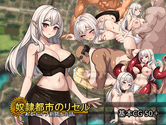 奴隷都市のリセル 18禁版