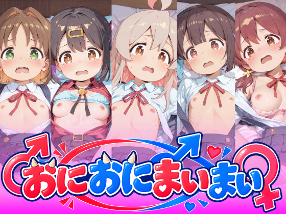 おにおにまいまいのえっちなあにめ