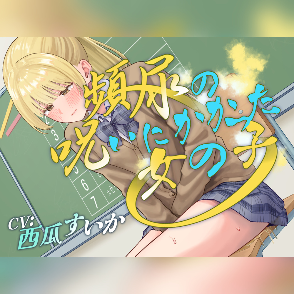 【おしっこ我慢】頻尿の呪いにかかった女の子