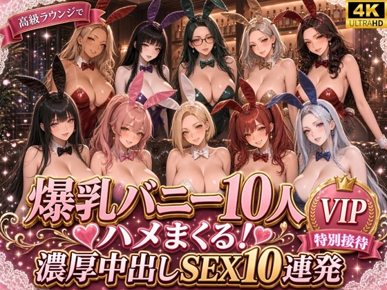 爆乳バニー10人をハメまくる！高級ラウンジで濃厚中出しSEX10連発