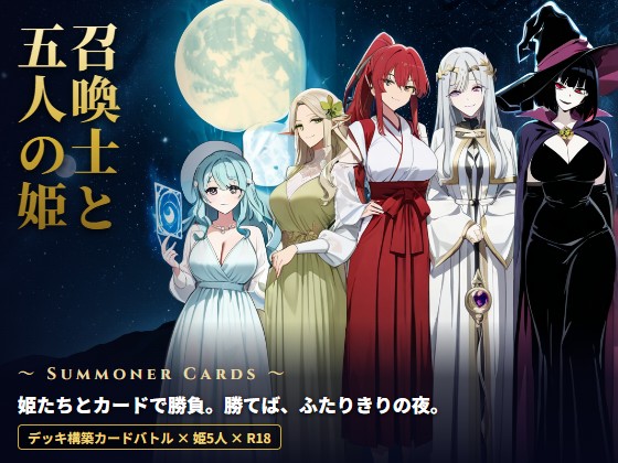 召喚士と五人の姫 ～Summoner Cards～