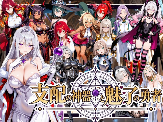 支配の神器と魅了の勇者 〜仲間を堕として挑む死に戻りの魔王城〜