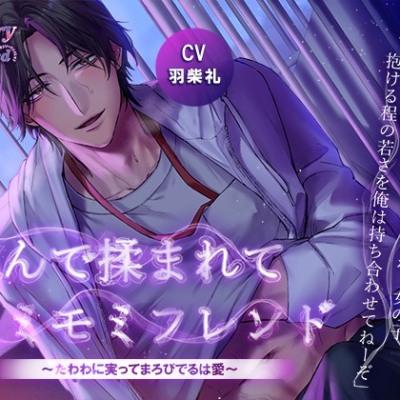 揉んで揉まれてモミモミフレンド～たわわに実ってまろびでるは愛～