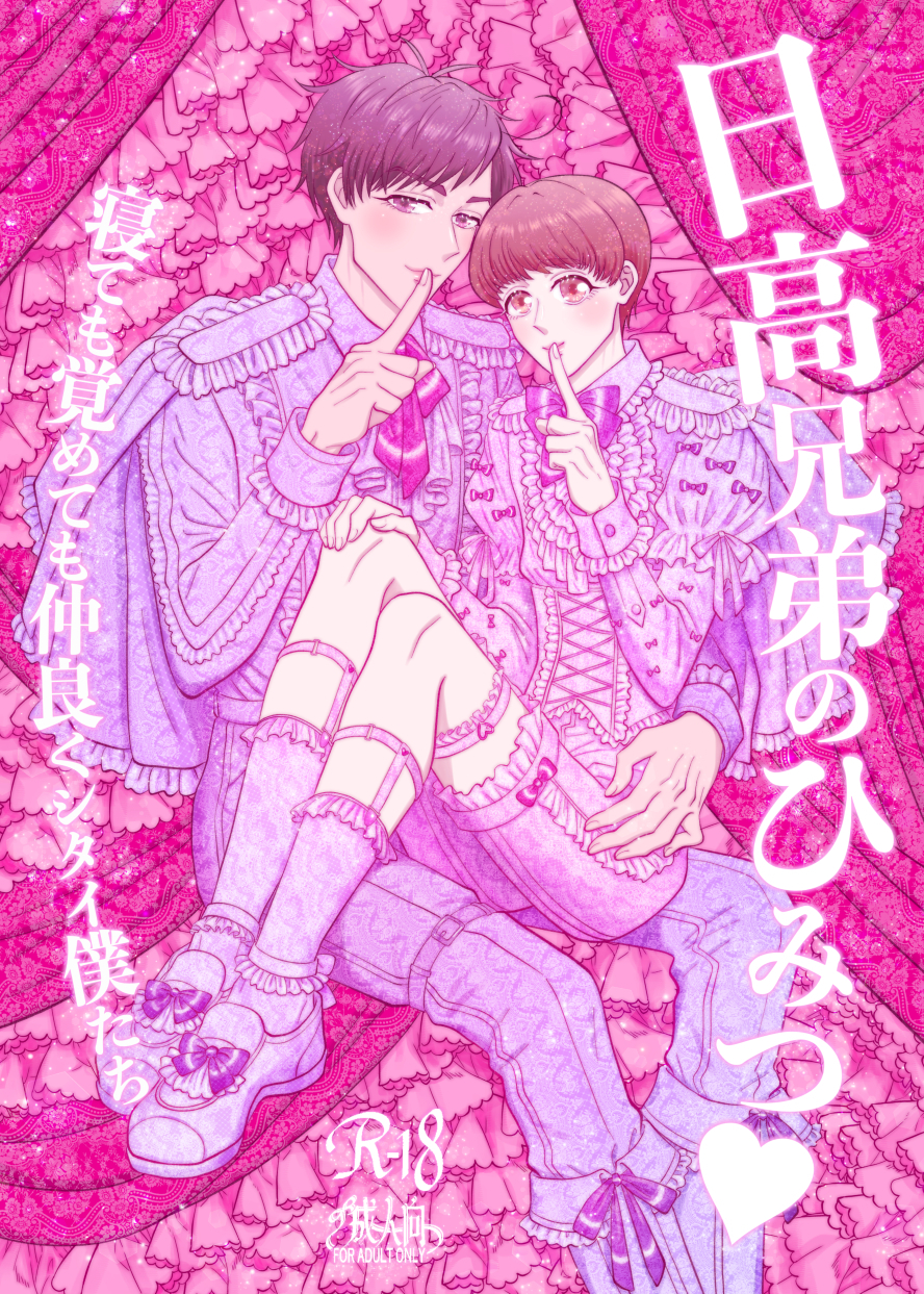 日高兄弟のひみつ♡ 寝ても覚めても仲良くシタイ僕たち