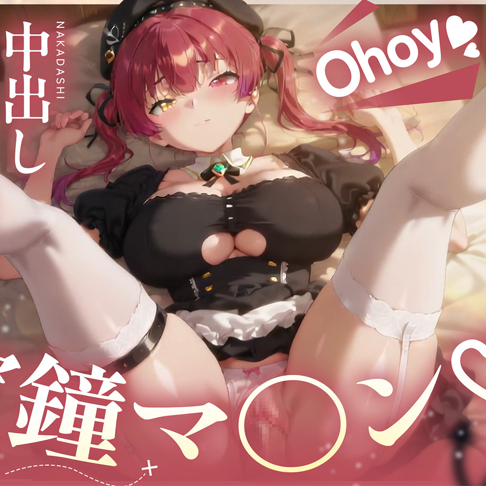 Ohoy♡ 中出し海賊団 宝鐘マ〇ン編 ～ヨーソローは射精の合図♡～