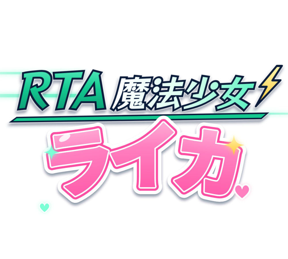 RTA魔法少女ライカ