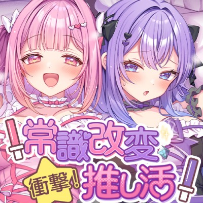 常識改変推し活～国民的大人気アイドルを"自分専用性処理オナホ穴"に改造っ♪ 衝撃！妊活孕ませ☆そのままAVデビューさせちゃいます♡～
