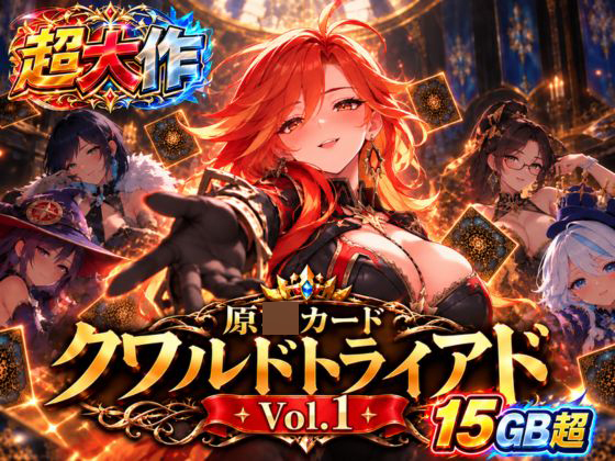 原○カードクワルドトライアド Vol.1