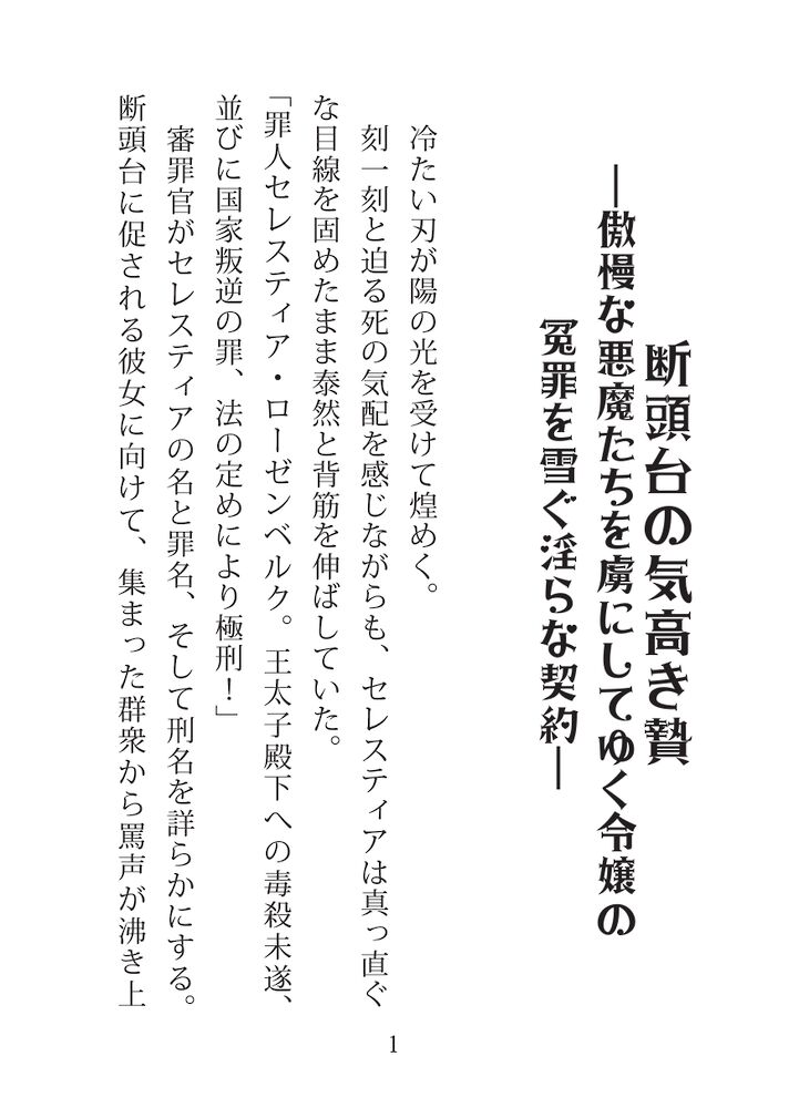 断頭台の気高き贄 ―傲慢な悪魔たちを虜にしてゆく令嬢の冤罪を雪ぐ淫らな契約―【試し読み版】