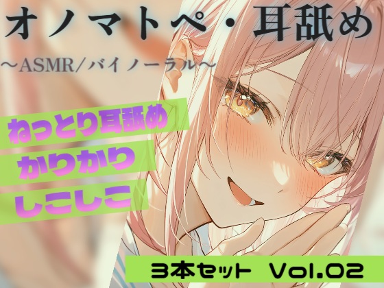 【R18 ASMR・耳舐め】カリカリ・シコシコ・ねちねち耳責め 3本セット Vol.02|Japanese Onomatopoeia ASMR