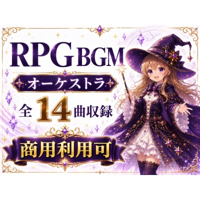 RPGゲーム オーケストラBGM 全14曲パック