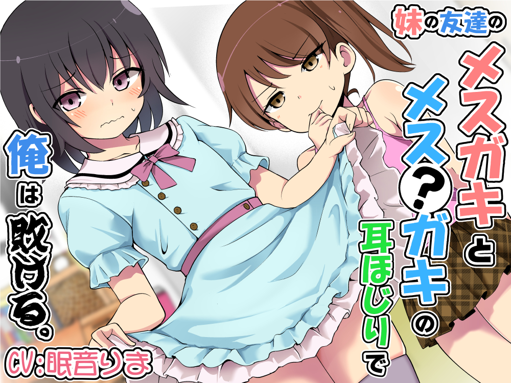 妹の友達のメスガキとメス?ガキの耳ほじりで俺は敗ける。