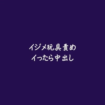 イジメ玩具責めイったら中出し（試用版）